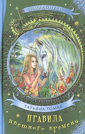 Книга Правила цветного времени ()