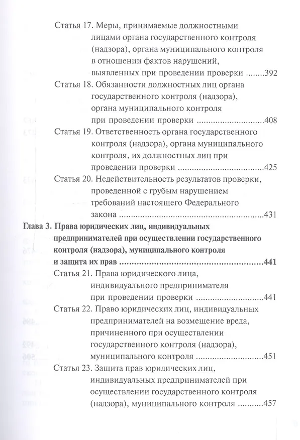 Книга Комментарий к Федеральному закону от 26 декабря 2008 г. № 294-ФЗ «О защите прав юридических лиц и индивидуальных предпринимателей при осуществлении государственного контроля (надзора) и муниципального контроля» (постатейный) (Алексей Борисов, Александр Борисов) — 4