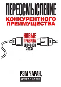 Переосмысление конкурентного преимущества: Новые правила цифровой эпохи