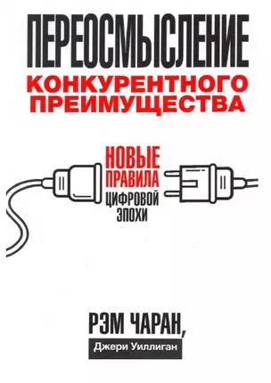 Переосмысление конкурентного преимущества: Новые правила цифровой эпохи — 2908224 — 1