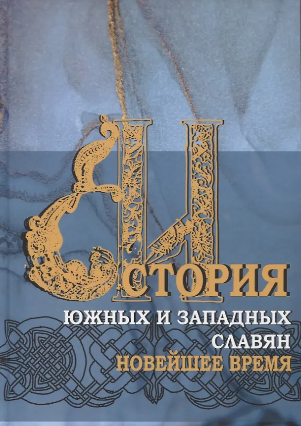 Книга История южных и западных славян: Том 3: Новейшее время: Учебник (Геннадий Матвеев) — 1