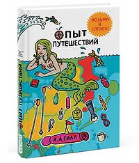 Книга Опыт путешествий (Адриан Антони Гилл) — 1