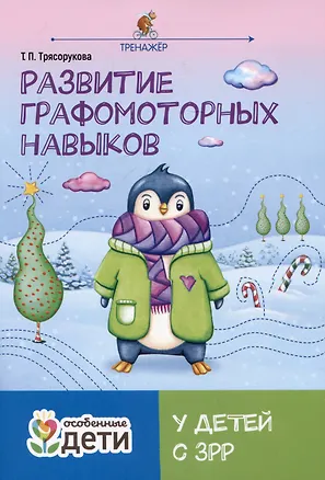 Книга Развитие графомоторных навыков у детей с ЗРР. Тренажер (Татьяна Трясорукова)