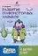Развитие графомоторных навыков у детей с ЗРР. Тренажер — 3076978 — 1