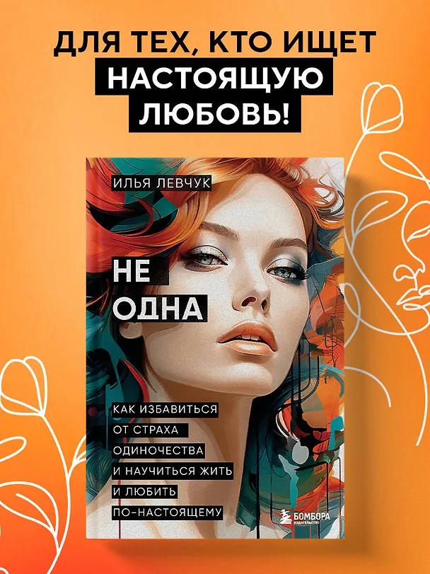 Книга Не одна. Как избавиться от страха одиночества и научиться жить и любить по-настоящему (Илья Левчук) — 5