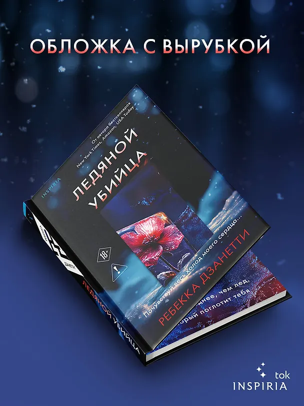 Книга Ледяной убийца (#4) (Ребекка Дзанетти) — 8