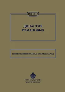 Династия Романовых. 1613–1917. Хроника империи в фактах, событиях, картах (Монетный двор)
