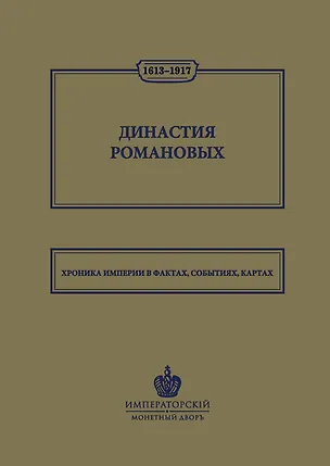Книга Династия Романовых. 1613–1917. Хроника империи в фактах, событиях, картах (Монетный двор) (Наталья Иртенина)