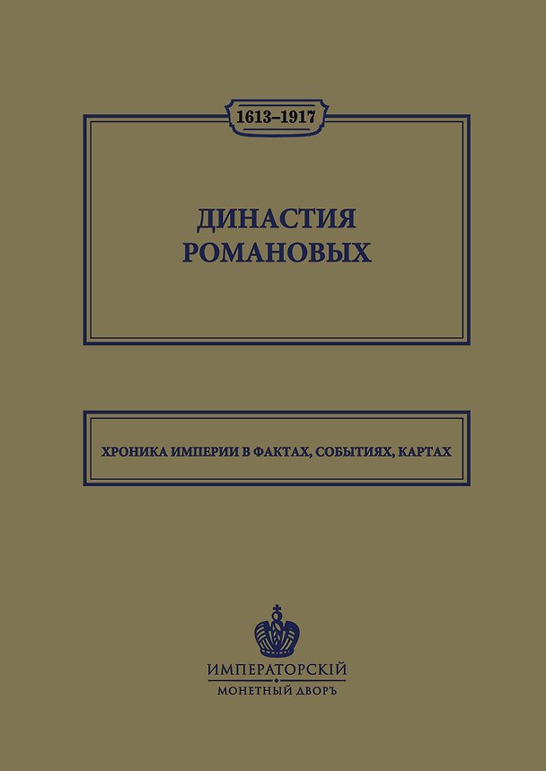 Книга Династия Романовых. 1613–1917. Хроника империи в фактах, событиях, картах (Монетный двор) (Наталья Иртенина) — 1