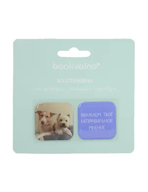 3D стикеры "Уважаем твое неправильное мнение", коллекция "Забавные питомцы", 2 шт. 3115829