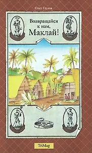 Возвращайся к нам, Маклай!
