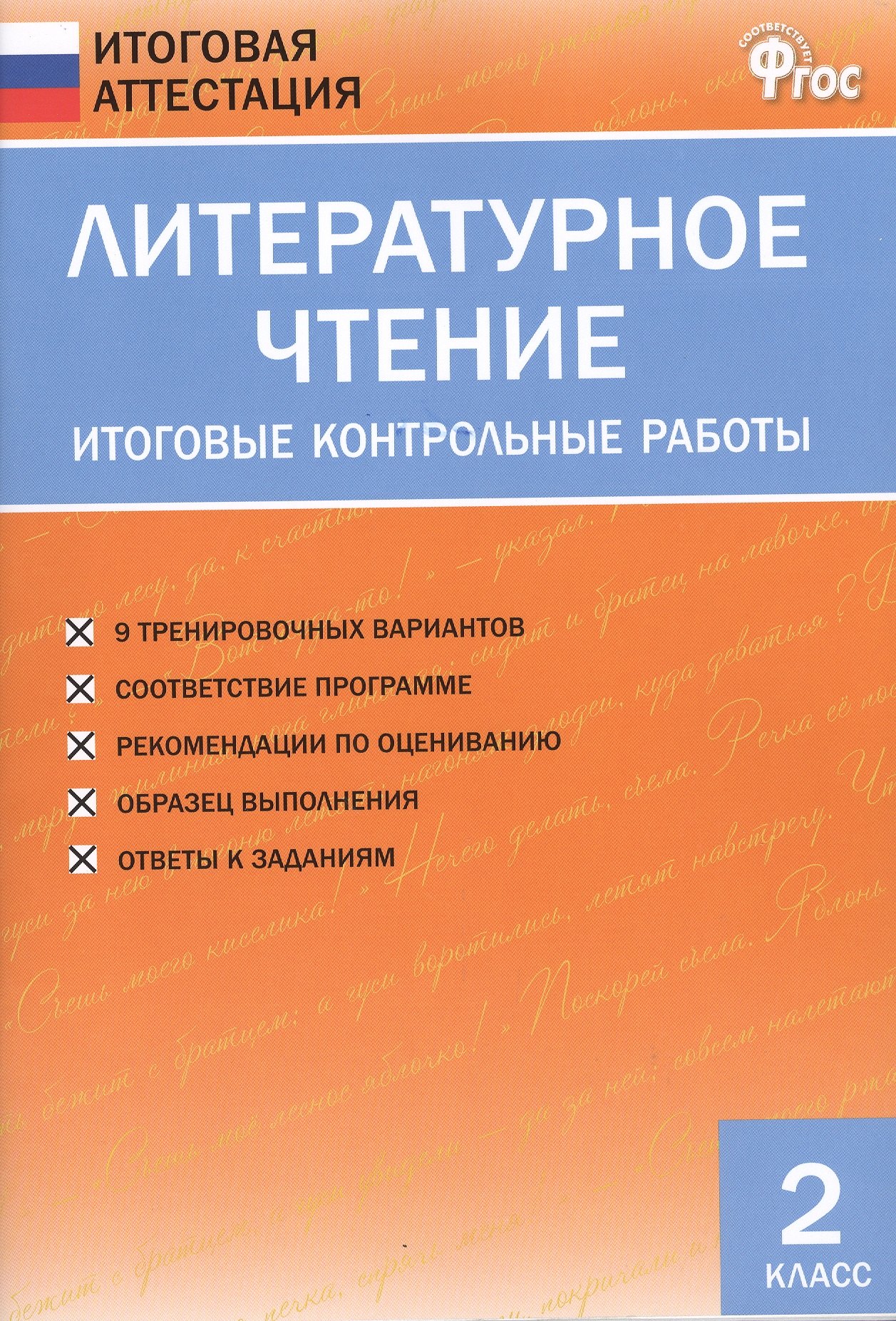 Литературное чтение. Итоговые контрольные работы. 2 класс
