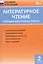 Литературное чтение. 2 класс. Итоговые контрольные работы — 2469011 — 1