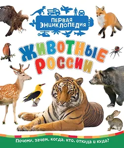 Животные России