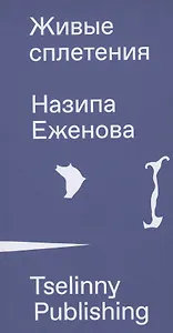 Живые сплетения