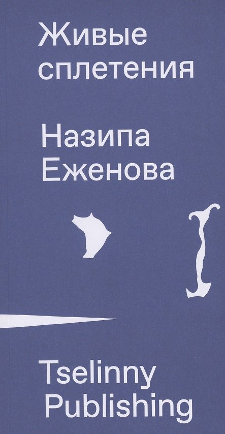 Книга Живые сплетения () — 1