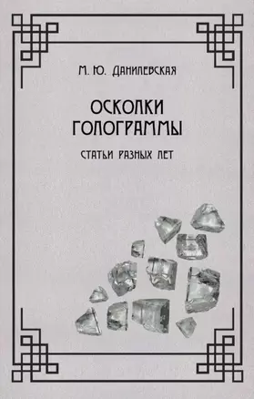 Осколки голограммы. Статьи разных лет — 2962836 — 1