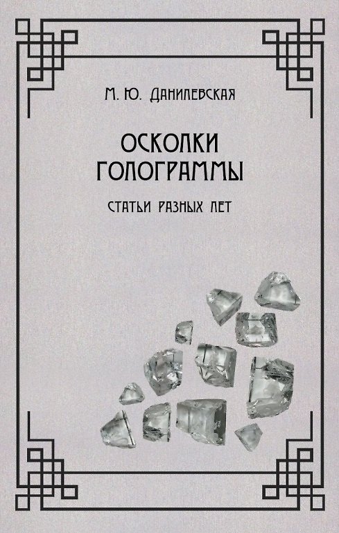Книга Осколки голограммы. Статьи разных лет (Мария Данилевская) — 1