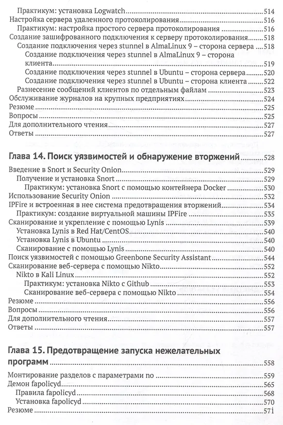 Книга Защита и укрепление LINUX. Практическое руководство по защите системы Linux от кибератак (Дональд А. Тивольд) — 5