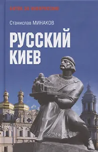 Русский Киев
