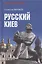 Русский Киев — 3054681 — 1