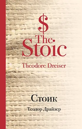 Книга Стоик (Теодор Драйзер)