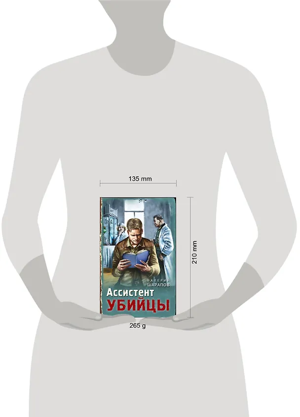 Книга Ассистент убийцы (Валерий Шарапов, Владимир Шарапов) — 5