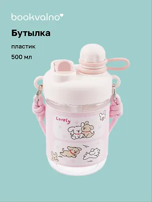 Бутылка с ремешком Kawaii Мишки и Собачки (пластик) (500мл) 3088892