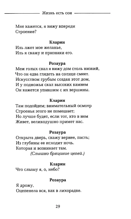 Книга Жизнь есть сон (Педро Кальдерон де ла Барка) — 12
