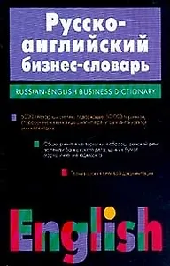Русско - английский бизнес словарь: 50 000 терминов и словосочитаний