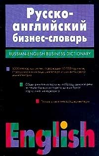 Книга Русско - английский бизнес словарь: 50 000 терминов и словосочитаний (Виктор Крупнов) — 1