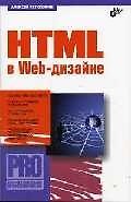 Книга HTML в Web-дизайне () — 1