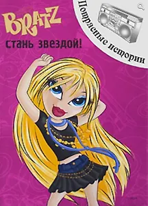 Братц. Стань звездой! Потрясные истории (Текст) / Нестерова Н. (Эгмонт)