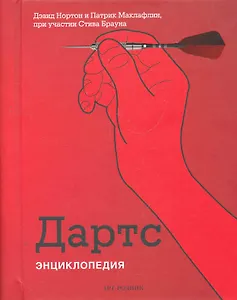 Дартс: Энциклопедия