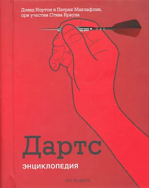 Книга Дартс: Энциклопедия ()