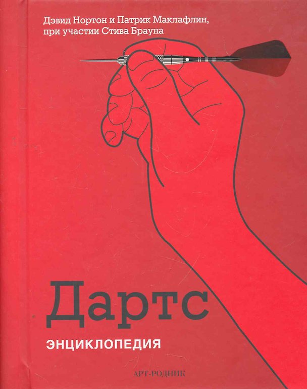 Книга Дартс: Энциклопедия () — 1