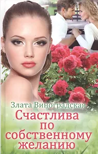 Счастлива по собственному желанию