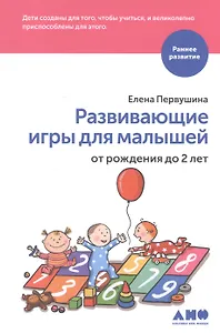 Развивающие игры для малышей от рождения до 2 лет