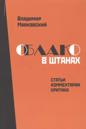 Владимир Маяковский. Облако в штанах. Статьи, комментарии, критика — 2773576 — 1