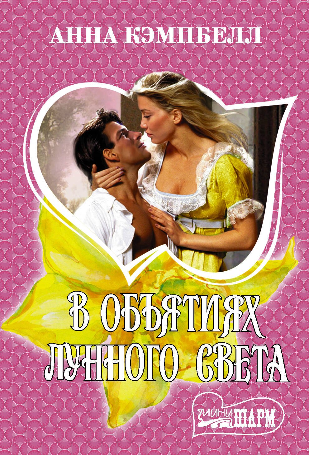 

В объятиях лунного света