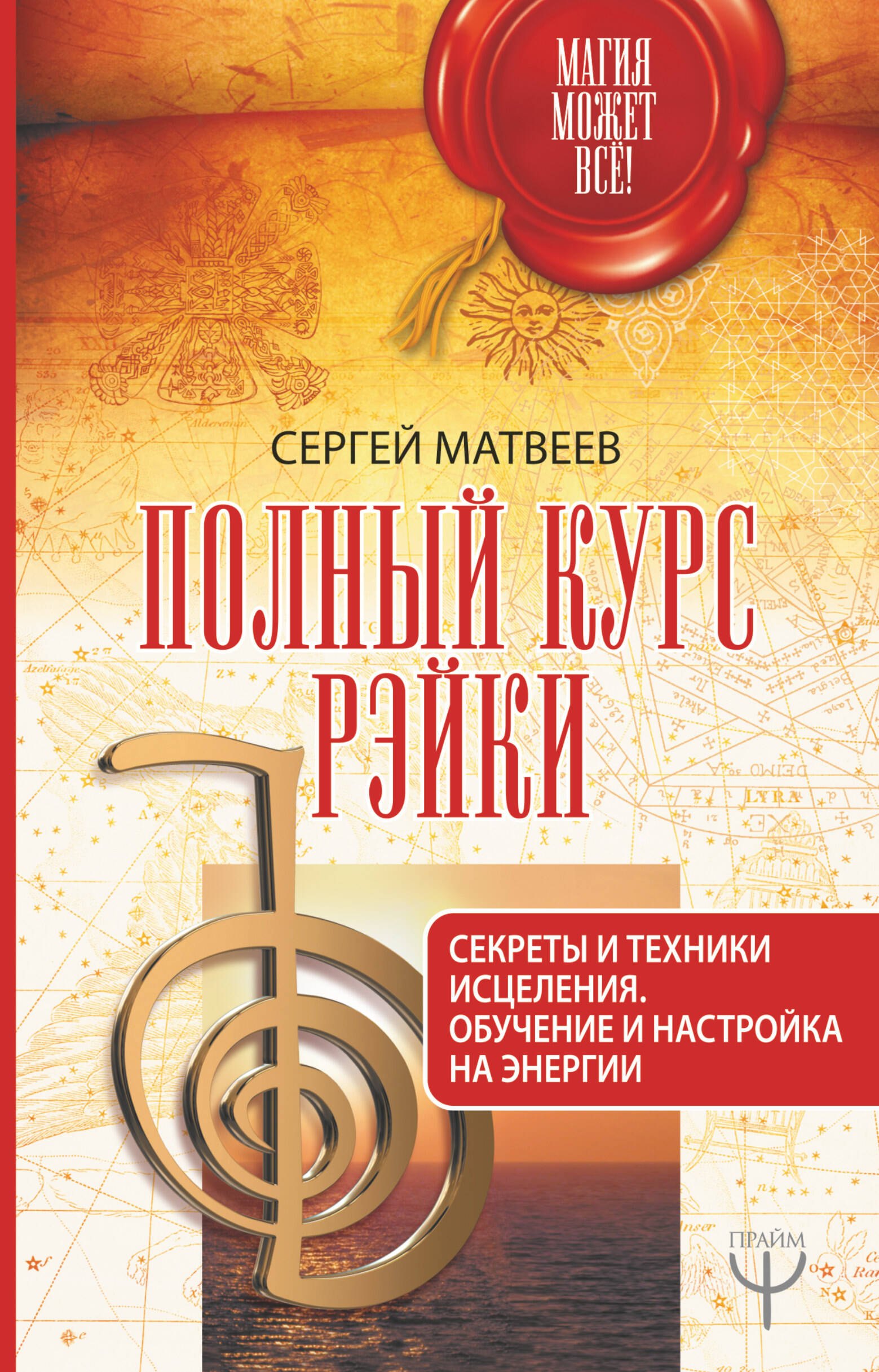 

Полный курс Рэйки. Секреты и техники исцеления. Обучение и настройка на энергии