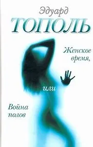 Женское время, или Война полов: [роман-мистерия]
