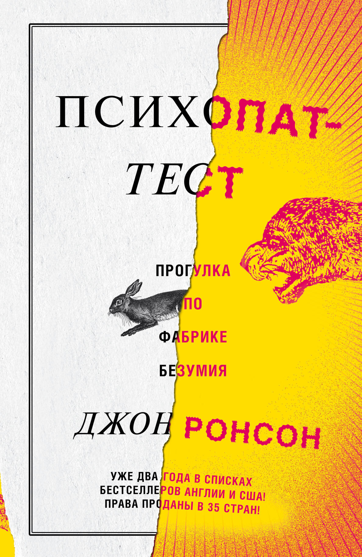 Психопат-тест Test