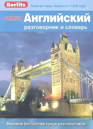 Английский разговорник и словарь Premium. Berlitz — 2316881 — 1