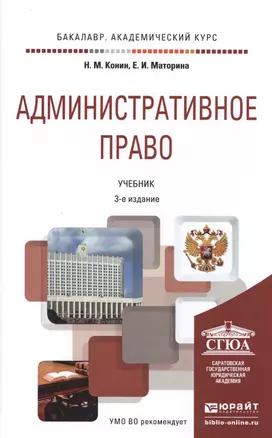 Административное право 3-е изд., пер. и доп. Учебник для академического бакалавриата — 2487112 — 1