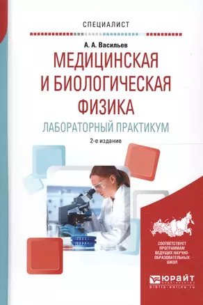 Медицинская и биологическая физика Лабор. практ. Уч. пос. (2 изд) (Специалист) Васильев — 2608413 — 1