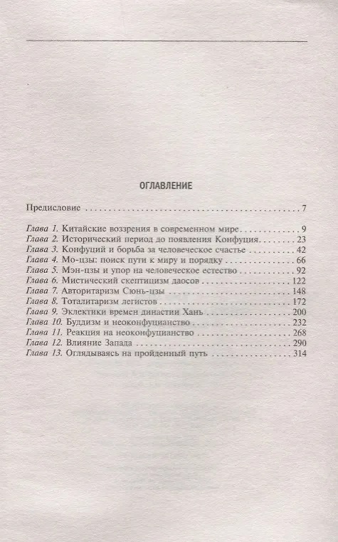 Книга Философская мысль Китая. От Конфукия до Мао Цзэдуна () — 2