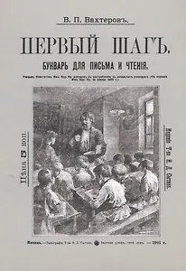 Букварь для письма и чтения. Первый шаг