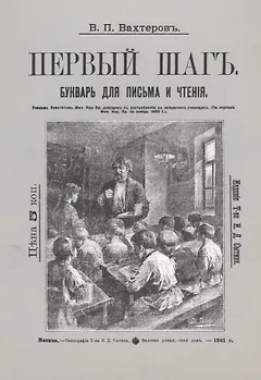Букварь для письма и чтения. Первый шаг