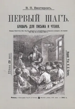 Книга Букварь для письма и чтения. Первый шаг (Василий Вахтеров)